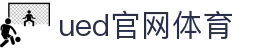UED·(中国区) - 官网